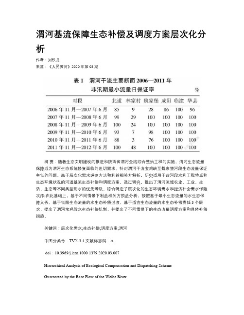 渭河基流保障生态补偿及调度方案层次化分析