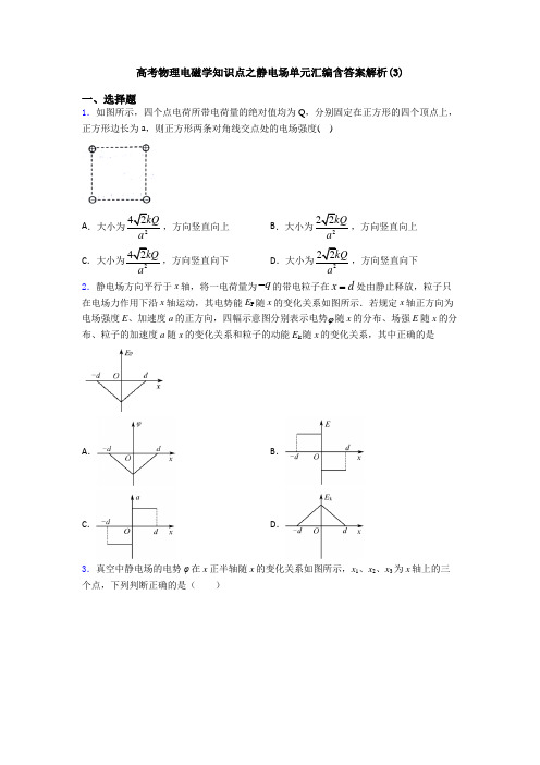 高考物理电磁学知识点之静电场单元汇编含答案解析(3)