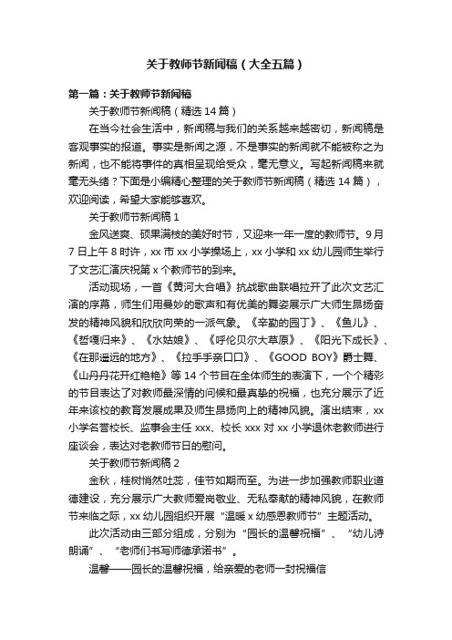 关于教师节新闻稿（大全五篇）