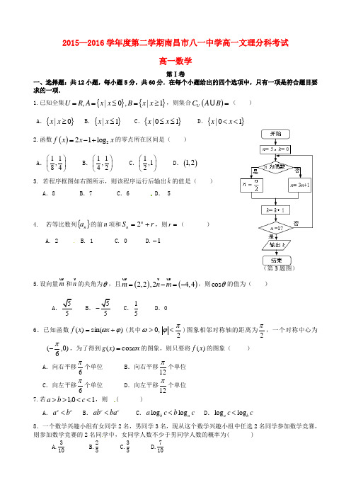 江西省南昌市八一中学2015-2016学年高一数学文理分科考试试题