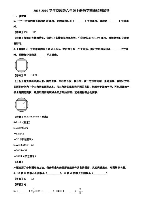 2018-2019学年京改版六年级上册数学期末检测试卷含解析