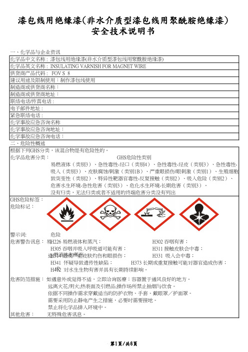 漆包线用绝缘漆(非水介质型漆包线用聚酰胺绝缘漆)物质安全技术说明书MSDS