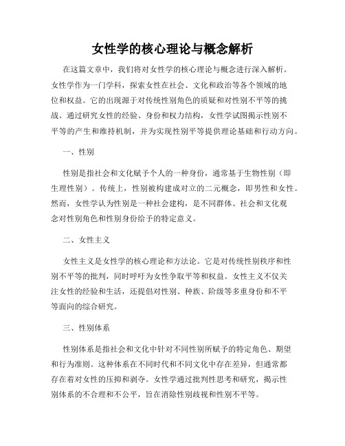 女性学的核心理论与概念解析