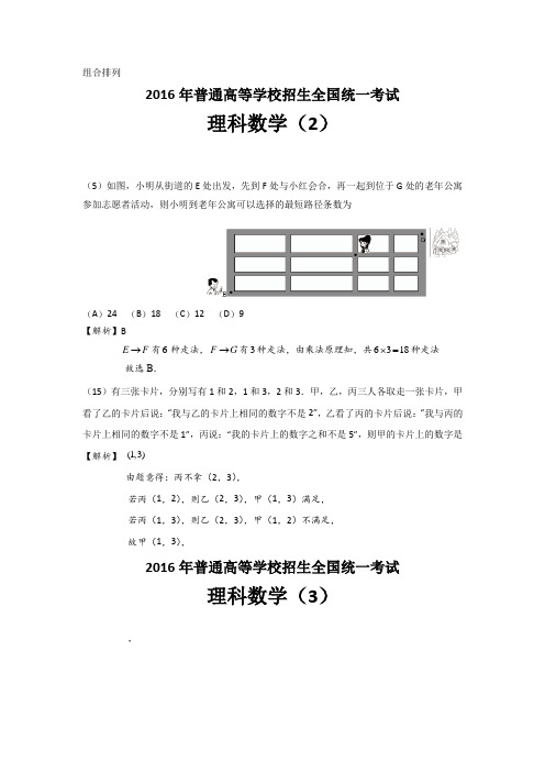 2016年高考试数学分类汇编-组合排列