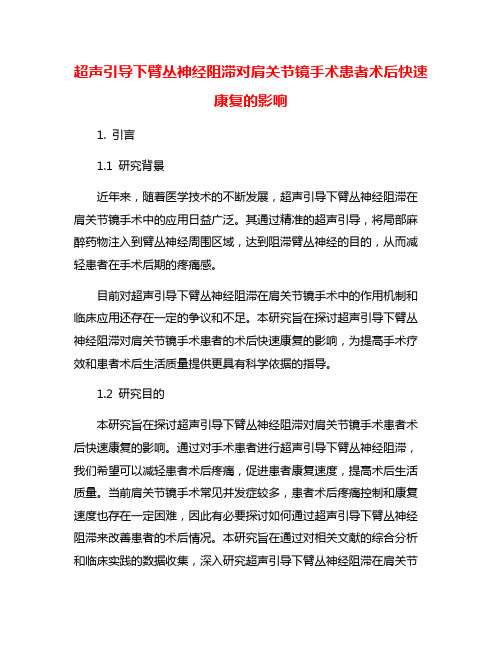 超声引导下臂丛神经阻滞对肩关节镜手术患者术后快速康复的影响