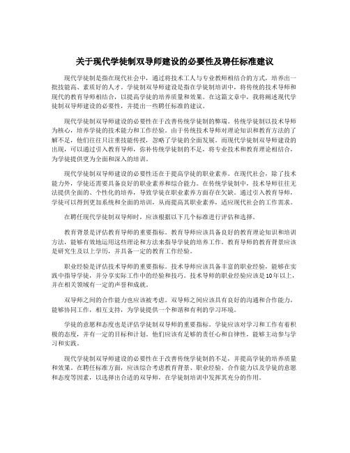 关于现代学徒制双导师建设的必要性及聘任标准建议