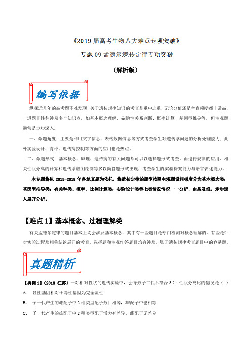 2019届二轮复习专题09孟德尔遗传定律专项突破教案(适用全国)