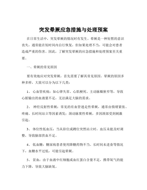 突发晕厥应急措施与处理预案