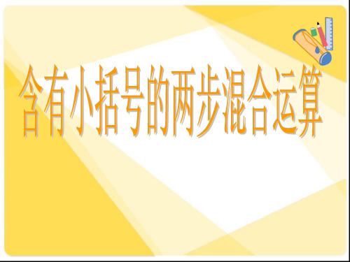 新三年级下册含有小括号的两步混合运算