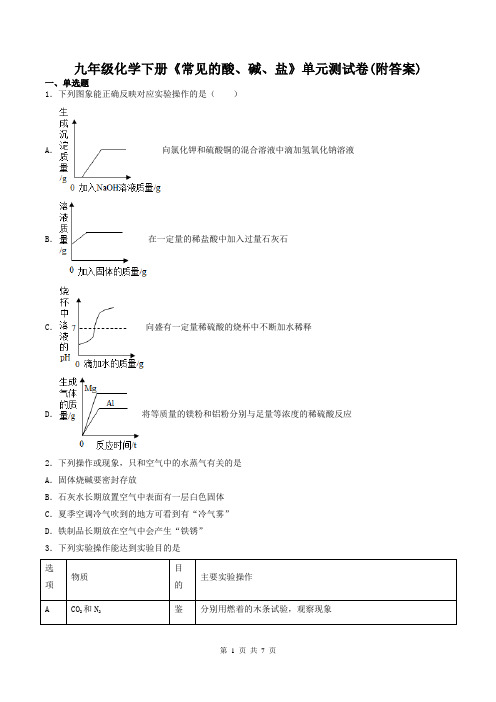 九年级化学下册《常见的酸、碱、盐》单元测试卷(附答案)