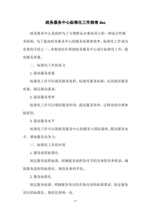 政务服务中心标准化工作指南doc