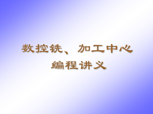 数控铣床编程代码及使用方法