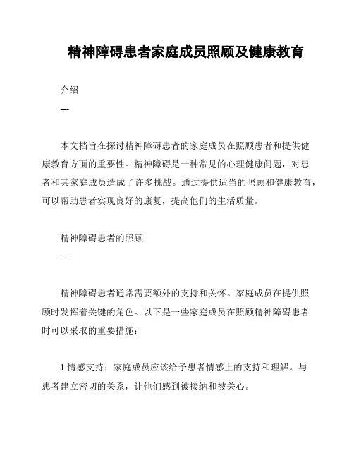 精神障碍患者家庭成员照顾及健康教育