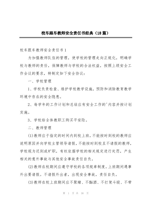 校车跟车教师安全责任书经典(18篇)