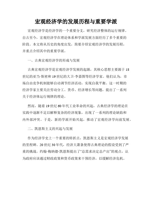 宏观经济学的发展历程与重要学派