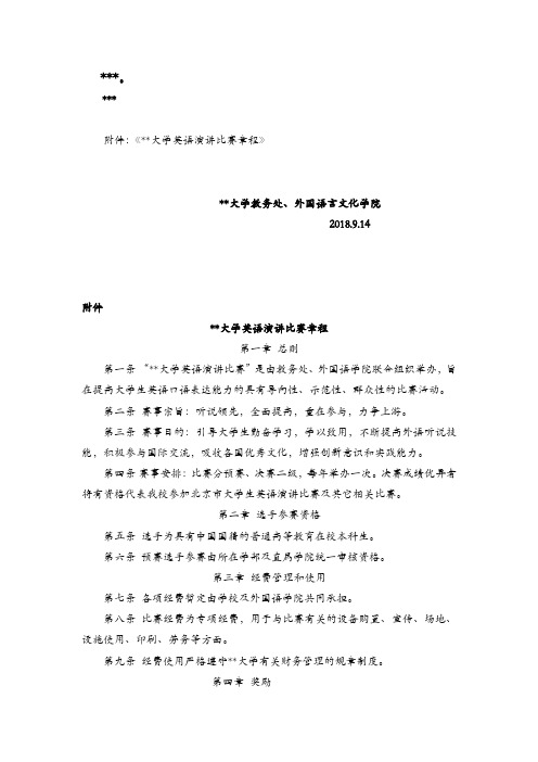 关于举办北京市大学生英语演讲比赛预赛暨中国传媒大学第十届英语演讲比赛的通知【模板】