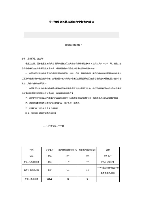 关于调整公民临床用血收费标准的通知