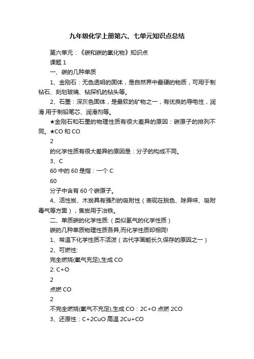 九年级化学上册第六、七单元知识点总结