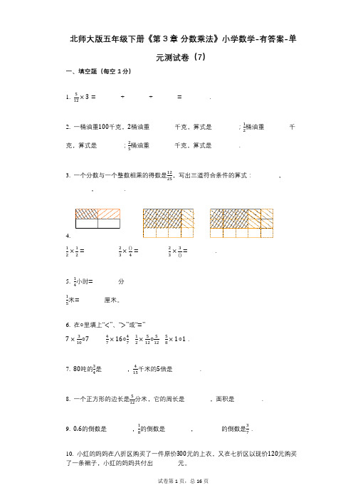 北师大版五年级下册《第3章_分数乘法》小学数学-有答案-单元测试卷(7)