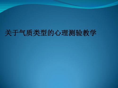 关于气质类型的心理测验ppt课件