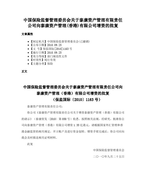 中国保险监督管理委员会关于泰康资产管理有限责任公司向泰康资产管理(香港)有限公司增资的批复