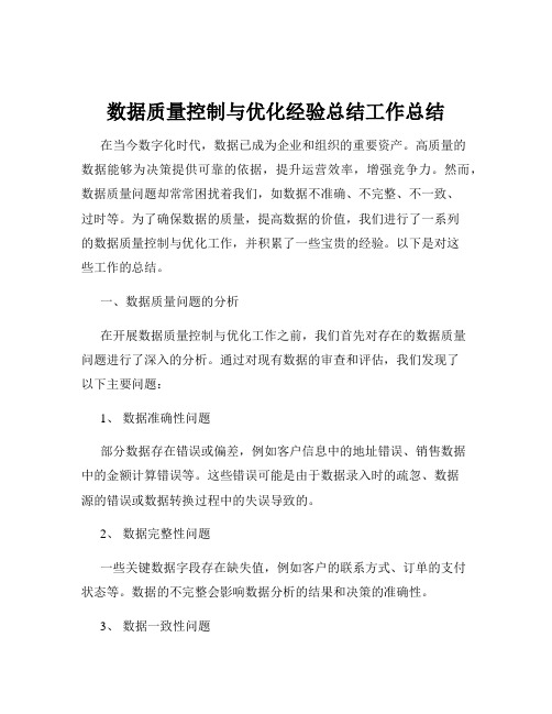 数据质量控制与优化经验总结工作总结