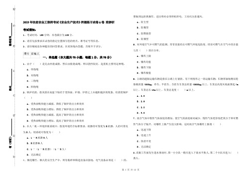 2019年注册安全工程师考试《安全生产技术》押题练习试卷A卷 附解析