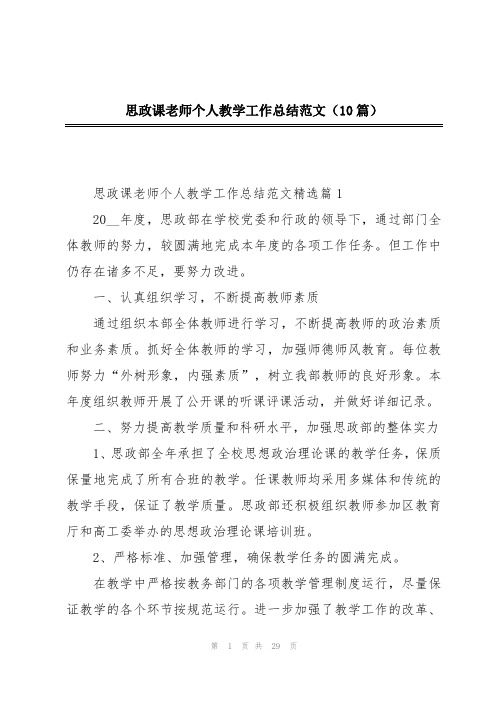 思政课老师个人教学工作总结范文(10篇)