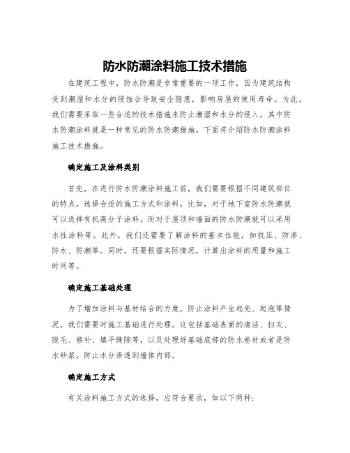 防水防潮涂料施工技术措施