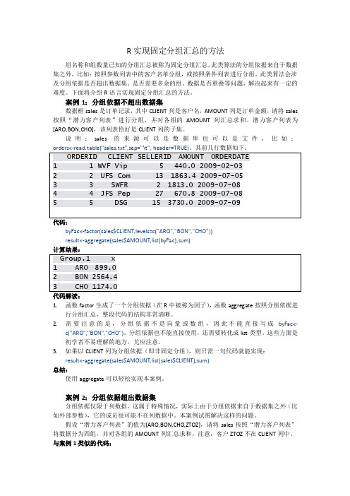 R实现固定分组汇总的方法