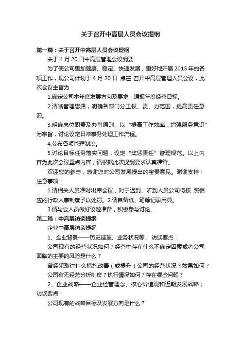 关于召开中高层人员会议提纲