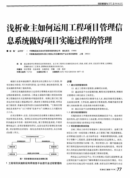 浅析业主如何运用工程项目管理信息系统做好项目实施过程的管理