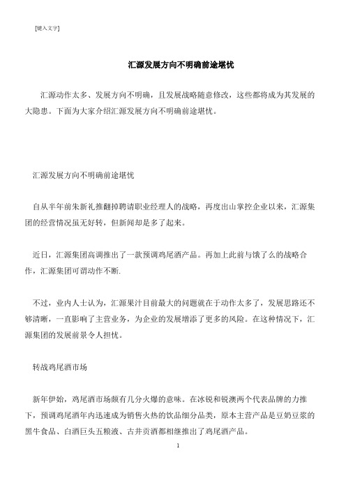 【推荐下载】汇源发展方向不明确前途堪忧