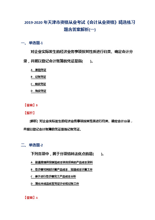 2019-2020年天津市资格从业考试《会计从业资格》精选练习题含答案解析(一)