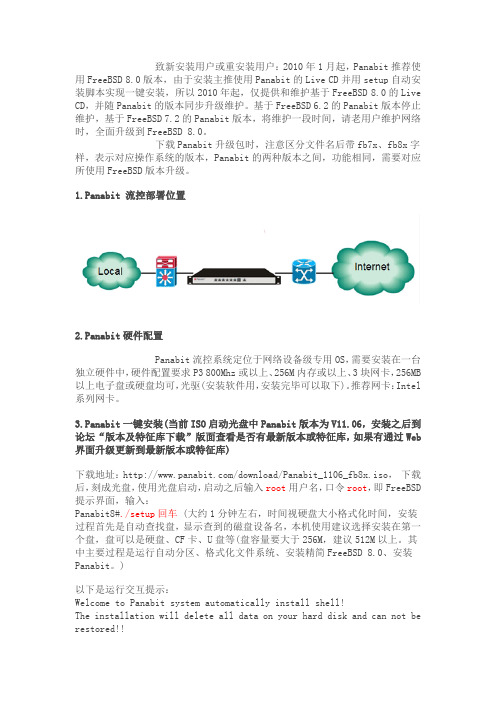 Panabit专业流控软件一键安装全攻略