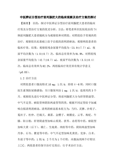 中医辨证分型治疗前列腺肥大的临床观察及治疗方案的探讨