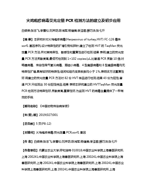 火鸡疱疹病毒荧光定量PCR检测方法的建立及初步应用