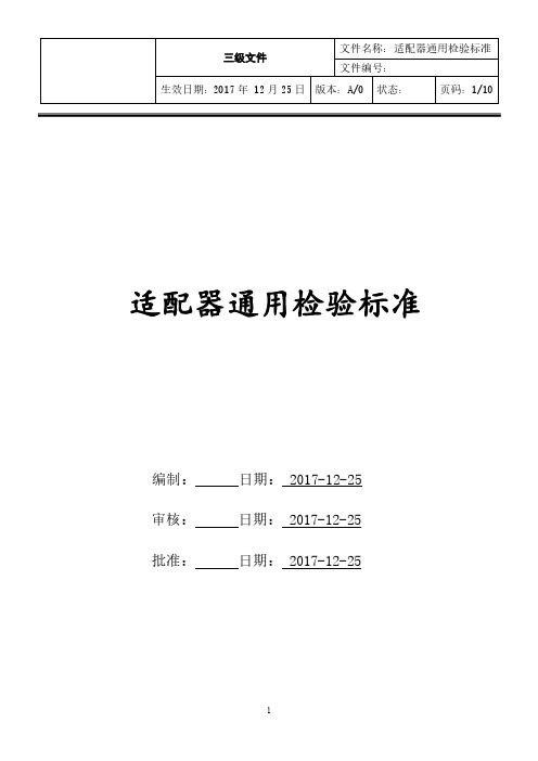 电源适配器通用检验标准V1.0