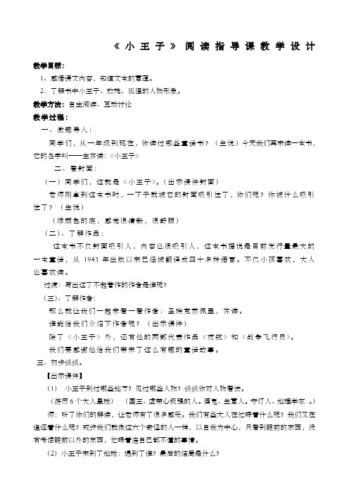 《小王子》阅读指导课教案