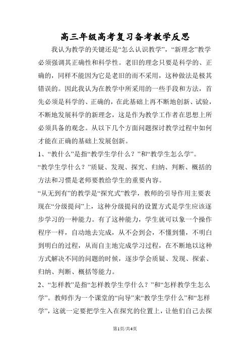 高三年级高考复习备考教学反思