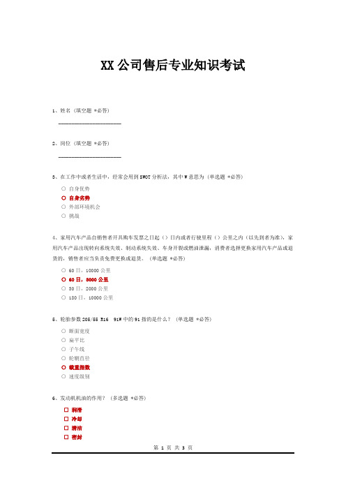 汽车维修企业售后专业知识试题