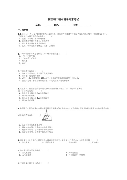 浙江初二初中科学期末考试带答案解析
