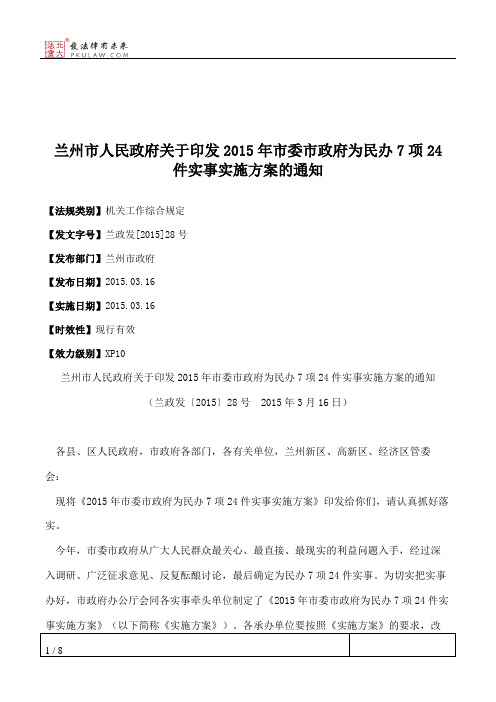 兰州市人民政府关于印发2015年市委市政府为民办7项24件实事实施方案的通知