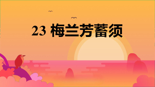 新统编部编版四年级语文上册《梅兰芳蓄须》教学课件