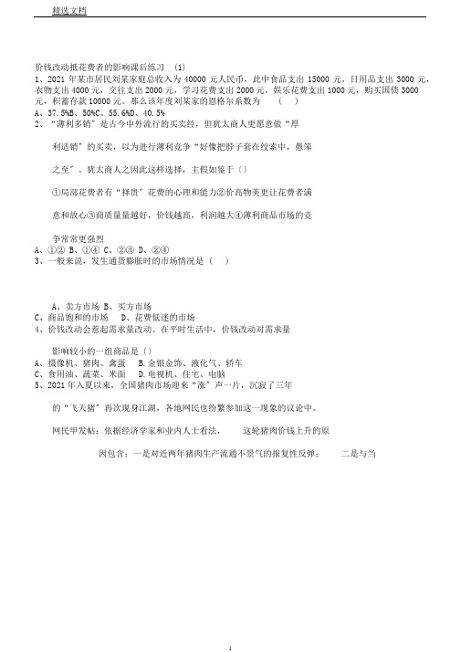 江苏省2019高考政治专项复习试题(含答案)：价格价格变动对经济生活的影响价格变动对消费者影响练习