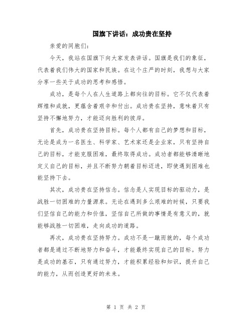 国旗下讲话：成功贵在坚持