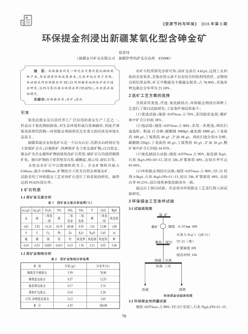 环保提金剂浸出新疆某氧化型含砷金矿