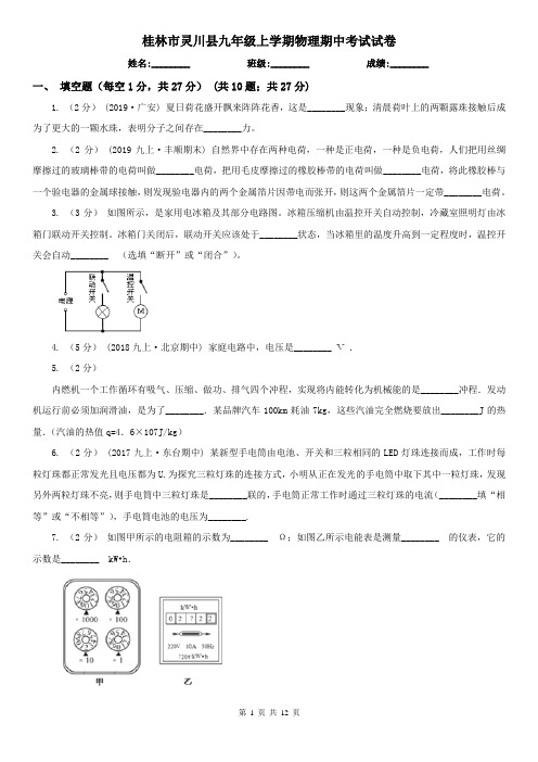 桂林市灵川县九年级上学期物理期中考试试卷