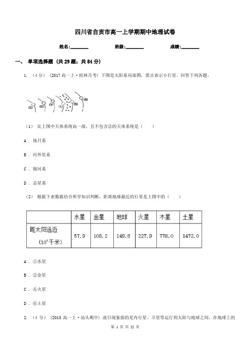 四川省自贡市高一上学期期中地理试卷