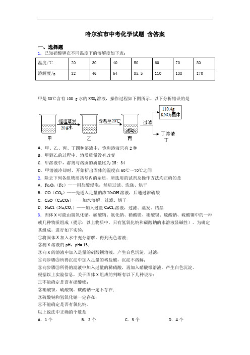 哈尔滨市中考化学试题 含答案